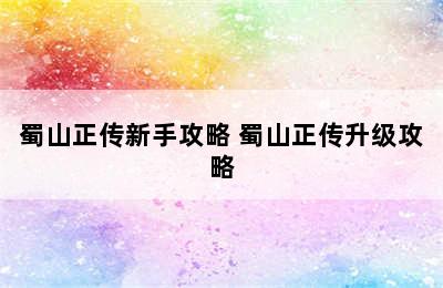 蜀山正传新手攻略 蜀山正传升级攻略